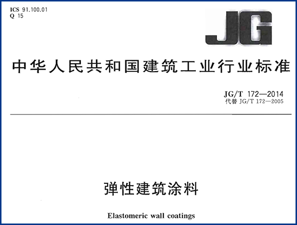 外墙弹性涂料执行标准讲解