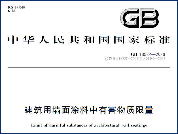 建筑用墙面涂料中有害物质限量.png