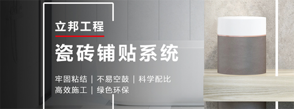 立邦瓷砖胶优势特点.png