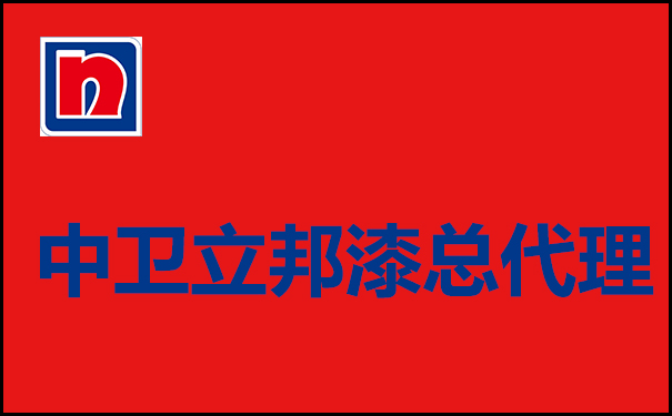 宁夏中卫立邦漆总代理联系电话【中卫立邦漆