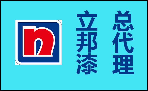 立邦漆总代理的电话是多少?