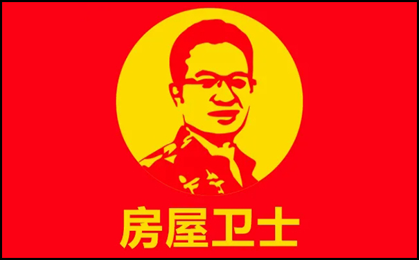 房屋卫士.jpg