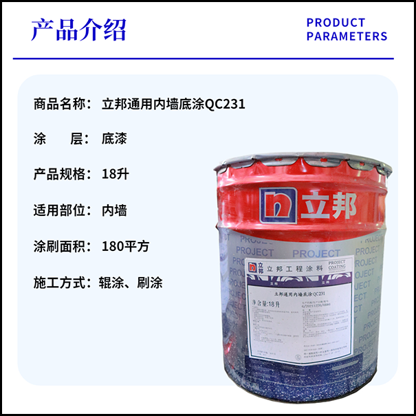 立邦通用内墙底涂QC231.png