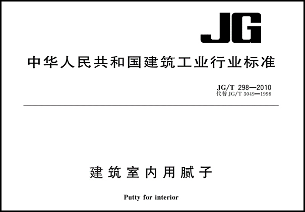 耐水腻子执行标准介绍