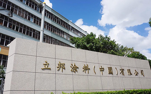 立邦中国总部办公地址在哪?