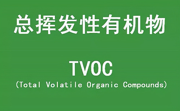 总挥发性有机物是什么意思?