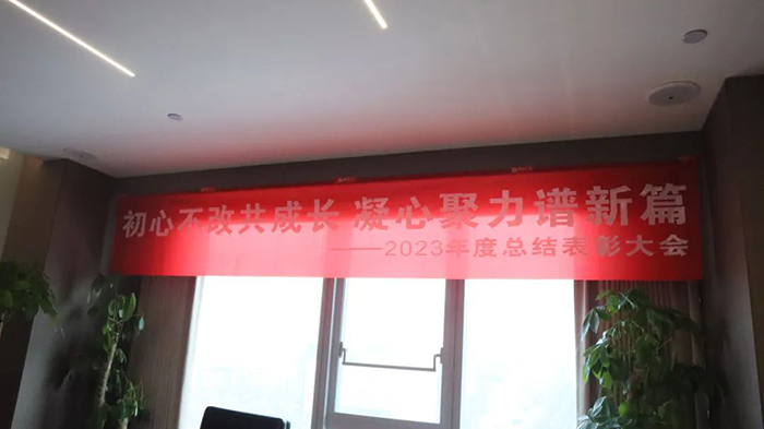通合集团2023年终总结暨2024年快速大发展工作部署会圆满结束!