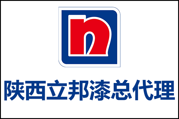 陕西地区立邦漆总代理电话_西安立邦涂料总