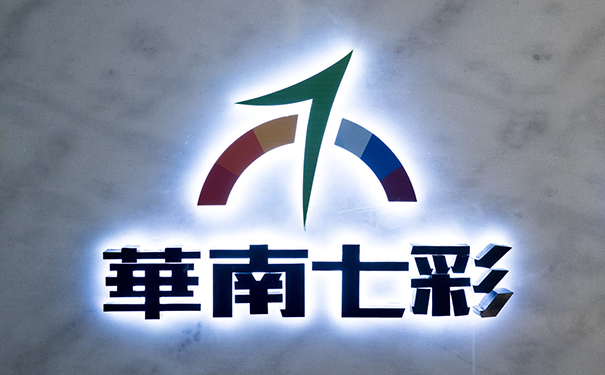 华南七彩.png