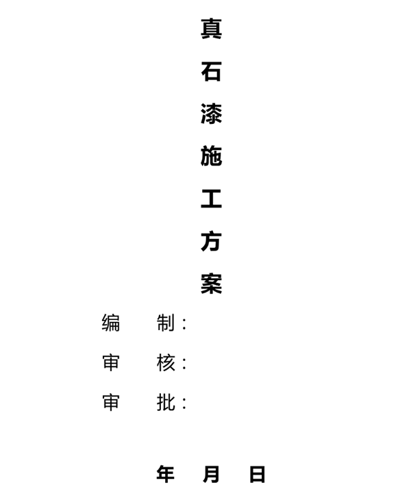 外墙真石漆施工方案范本