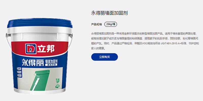 立邦永得丽墙面加固剂.png